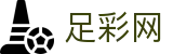 中国足彩网 - 世界杯体彩足彩开奖结果与数据统计